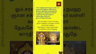 சக்தி வாய்ந்த முருகன் மந்திரம் | sasti mantra in Tamil