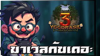 🔴❤(Live)Ragnarok Classic GGT |  Day 3 มาเร่งเวลแล้วเดียวเราฟามผลไม้กันเนาะ เวลไวมากน้องแมงมุม