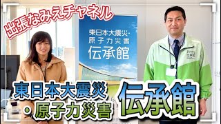 福島県の伝承館をご紹介！震災から10年のメモリアルイベント開催中【なみえチャンネル第269回】