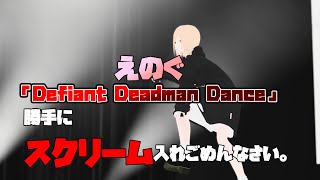 【謝罪】えのぐの「Defiant Deadman Dance」に勝手にデスボイスで参加してしまいました。