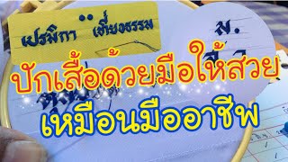 ปักเสื้อนักเรียนให้สวย…เหมือนมืออาชีพ  :  ปักชื่อด้วยมือ  EP.11