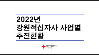 2022년 강원적십자사 사업소개영상