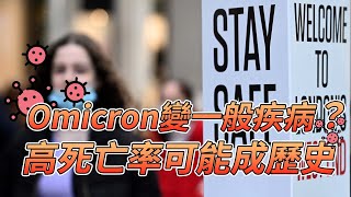 Omicron成一般疾病？高死亡率成歷史