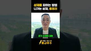 들어오는 삼재, 나가는 삼재, 삼재 피하는 법?