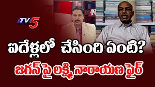 ఎక్కడ అభివృద్ధి లేదు..Analyst Laxminarayana Sensational Comments On Jagan |TV5 News