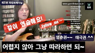 같이 연습해요~ (제1편 피킹트래이닝) / Let's practice together 1st