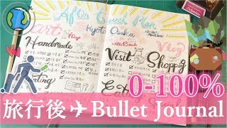 Sharing／Bullet Journal (中字)旅行〝後〝的✈重要計劃✈子彈手帳