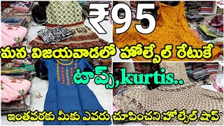 95కి కొనండి 300కి అమ్ముకోవచ్చు| మన విజయవాడలో మీకు కావలిసిన ఏ  టాప్ ఐన హోల్సేల్ రేటుకే |