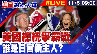 【美國大選投票#LIVE】美國總統爭霸戰 誰是白宮新主人? 美國大選投票進行中 20241105  @中天新聞CtiNews