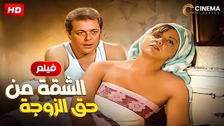 الفيلم  الكوميدى | الشقة من حق الزوجة | بطولة محمود عبد العزيز و معالى زايد  و جورج سيدهم