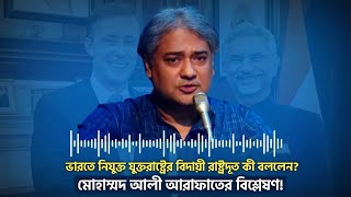 ভারতে নিযুক্ত যুক্তরাষ্ট্রের বিদায়ী রাষ্ট্রদূত কী বললেন? মোহাম্মদ আলী আরাফাতের বিশ্লেষণ | VoPA |