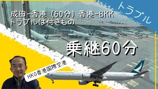 キャセイ航空　乗継60分は大丈夫なのか？　やっぱトラブルよね