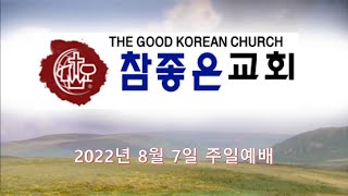 2022년 08월 07일 참좋은 교회 주일 예배