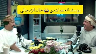 يوسف الحمراشدي و خالد الزدجالي 😂