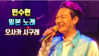 민수현 데뷔10주년 단독콘서트 일본노래 오사카 시구레 [엔카]