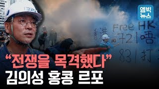 (독점공개) 홍콩 시위 취재 중인 '스트레이트' 김의성 MC가 보내온 현장 영상!