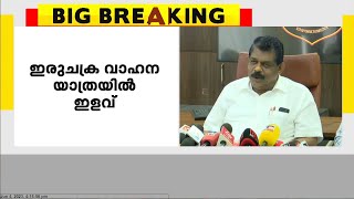 ഇരുചക്രവാഹനത്തില്‍ കുട്ടികളുമായി യാത്ര ചെയ്യാം, പിഴ ചുമത്തില്ല; ആന്റണി രാജു