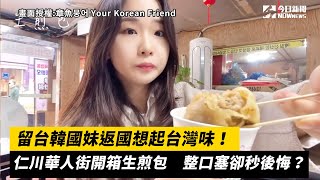 留台韓國妹返國想起台灣味！仁川華人街開箱生煎包　整口塞卻秒後悔？