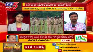 ದೇವರ ಮೊರೆ ಹೋದ ಹೆಚ್ ಡಿ ಕೆ..! | TV5 Kannada