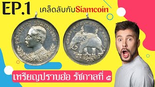 เคล็ดลับกับ Siamcoin EP.1  : เหรียญปราบฮ่อแท้มีเงินกี่เปอร์เซ็นต์