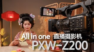 直播需要的智能All in one摄影机 SONY PXW-Z200评测 4K