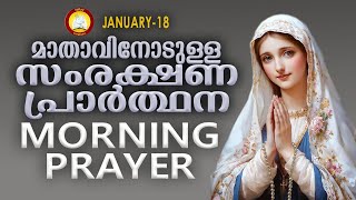 മാതാവിനോടുള്ള പ്രഭാത സംരക്ഷണ പ്രാര്‍ത്ഥന The Immaculate Heart of Mother Mary Prayer 18th January 25