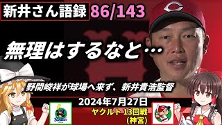 「無理はするなと…」【新井監督語録：2024年7月27日】森下まさか 七回力尽く。連打浴び3失点 打線援護なく。15度目の零封負け。堂林復調の兆し 高橋から2安打。