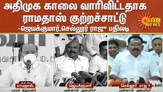 அதிமுக காலை வாரிவிட்டதாக ராமதாஸ் குற்றச்சாட்டு - ஜெயக்குமார் , செல்லூர் ராஜு பதிலடி | Ramadoss