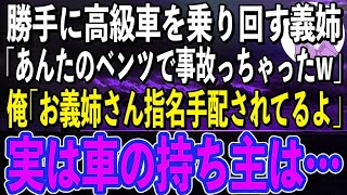 【スカッと感動】新車を勝手に乗り回す義姉が「あんたのベンツ廃車にしちゃったw」俺「お義姉さん、逃走犯で指名手配されてるよ？」義姉「え？」