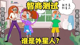 智商推理小动画：两个孩子在哭泣，他们当中谁在说谎？