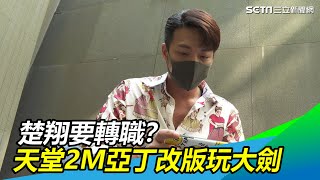 楚翔、余秉諺要轉職？天堂2M亞丁改版　邀玩家華麗轉大劍｜三立新聞網 SETN.com