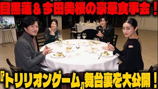 映画『トリリオンゲーム』の華やかな舞台裏！目黒蓮＆今田美桜ら豪華キャストの食事会＆制作秘話を大公開！【2/14公開】 |メメの物語