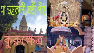 মহাভারত যুদ্ধের আগে পান্ডবরা এখানে প্রথম পূজা করেন। Bhadrakali Temple #bhadrakali#kurukshetra