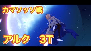 【FGO】カマソッソ　第17節-6  アルクェイド3ターン　吸血鬼なんでしょ