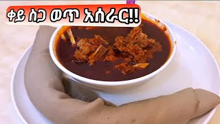 የቀይ ስጋ ወጥ አሰራር!!