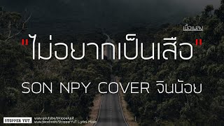 ไม่อยากเป็นเสือ - SON NPY | Cover จินน้อยPTMusic (เนื้อเพลง)