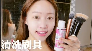 Q\u0026A 如何清洗化妝刷具！ How to Clean Makeup Brushes