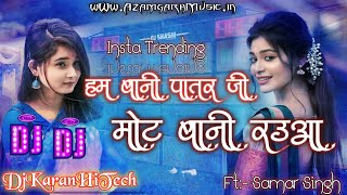 #ham bani #patar ji mot Bani rauwa #samar singh dj | karihaiya dukhata jor se dj song | insta viral