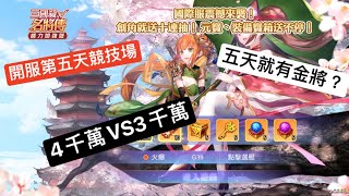 三國殺名將傳-威力加強版-競技場PVP 3千萬VS 4千萬-水鏡登場了