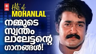 നടനവിസ്മയം മോഹൻലാലിൻറെ എക്കാലത്തെയും വിസ്‌മയ ഗാനങ്ങൾ  |  HITS OF MOHANLAL