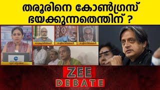 Shashi Tharoor | Congress | പ്രശ്നം കോട്ട് തയ്പ്പിച്ച് വെച്ചവർക്ക് തന്നെ | Zee Malayalam News