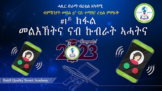 መልእኽትና ናብ ኩብራት ኣሓትና #1ይ ክፋል