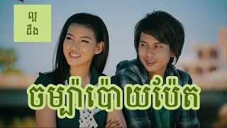 ចំប៉ាប៉ោយប៉ែត ភ្លេងសុទ្ធ | Champa Poipet Karaoke Keo Veasna