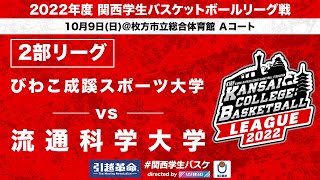 【関西学生バスケ】びわこ成蹊スポーツ大学 vs 流通科学大学