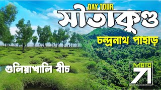 Shitakunda Day Tour | সীতাকুণ্ড | চন্দ্রনাথ পাহাড় | গুলিয়াখালি বীচ | Chandranath & Guliakhali Beach