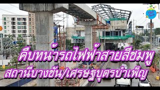 ความคืบหน้า!สถานีบางชัน/เศรษฐบุตรบำเพ็ญ รถไฟฟ้าสายสีชมพู pink line 13/10/63