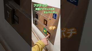 フジテックの英語アナウンス付きエレベーター そよら武蔵村山【再訪】#elevator #fujitec #shorts