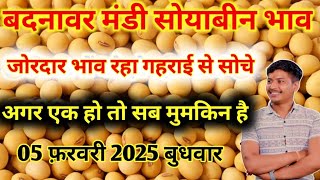 😢बदनावर मंडी सोयाबीन भाव | February 5, 2025 | Today Soyabean Price |badnawar mandi bhav| mandi bhav