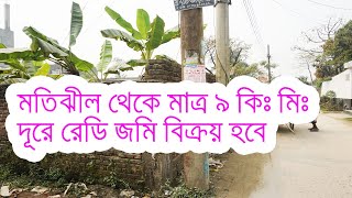 মতিঝীল থেকে মাত্র ৯ কিঃমিঃ দূরে রেডি জমি বিক্রয় হবে ।। Ready plot for sale near motijheel Dhaka