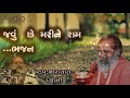 જાવું છે મારીને રામ ભજન javu chhe marine raam bhajan by narayan swami